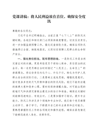 党课讲稿：将人民利益放在首位，确保安全度汛20240807