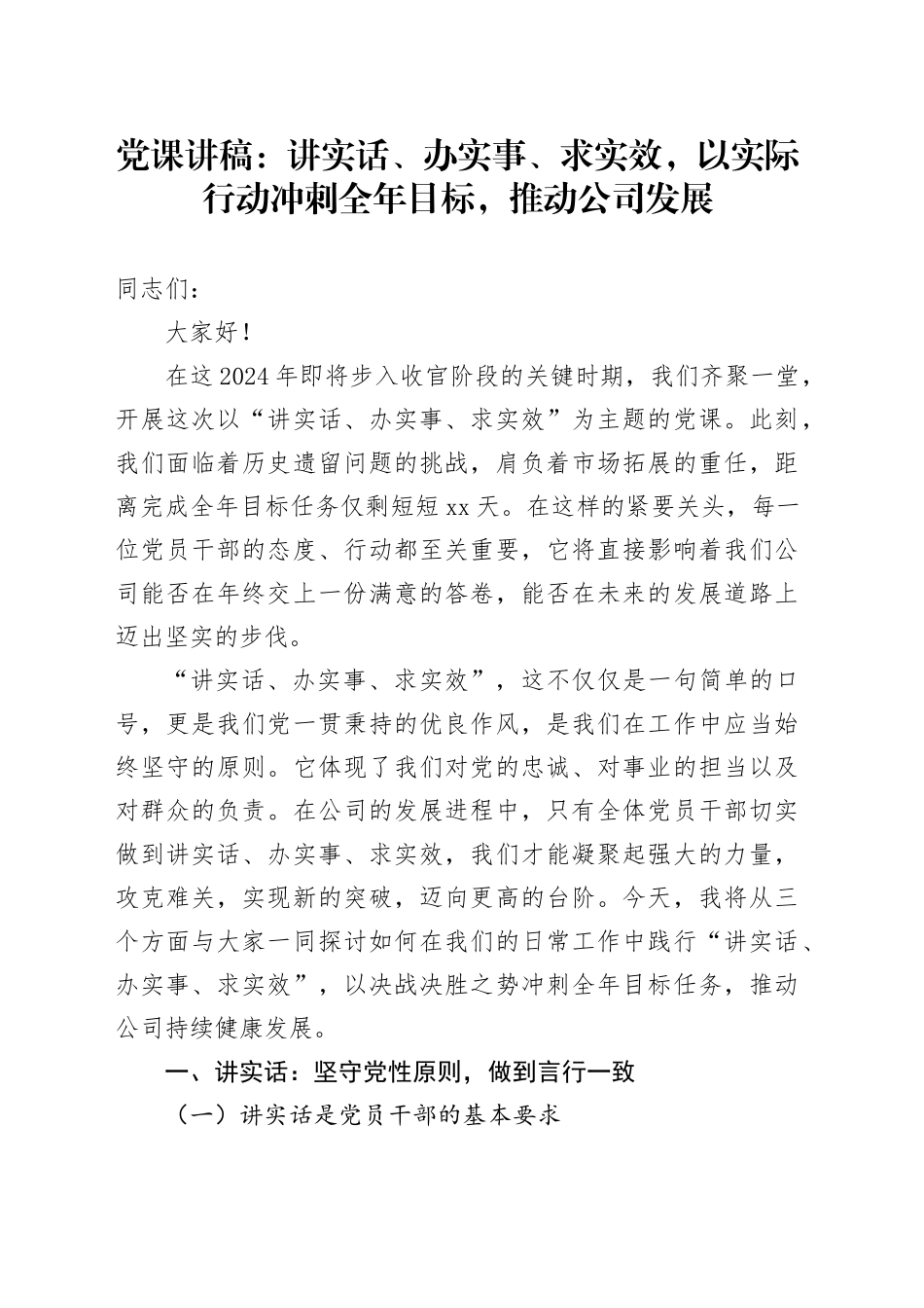 党课讲稿：讲实话、办实事、求实效，以实际行动冲刺全年目标，推动公司发展_第1页