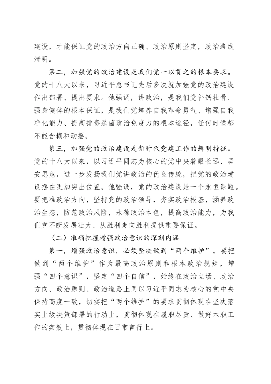 党课讲稿：进一步强化政治意识，持续推动我区经济高质量发展_第2页