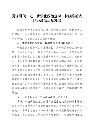党课讲稿：进一步强化政治意识，持续推动我区经济高质量发展