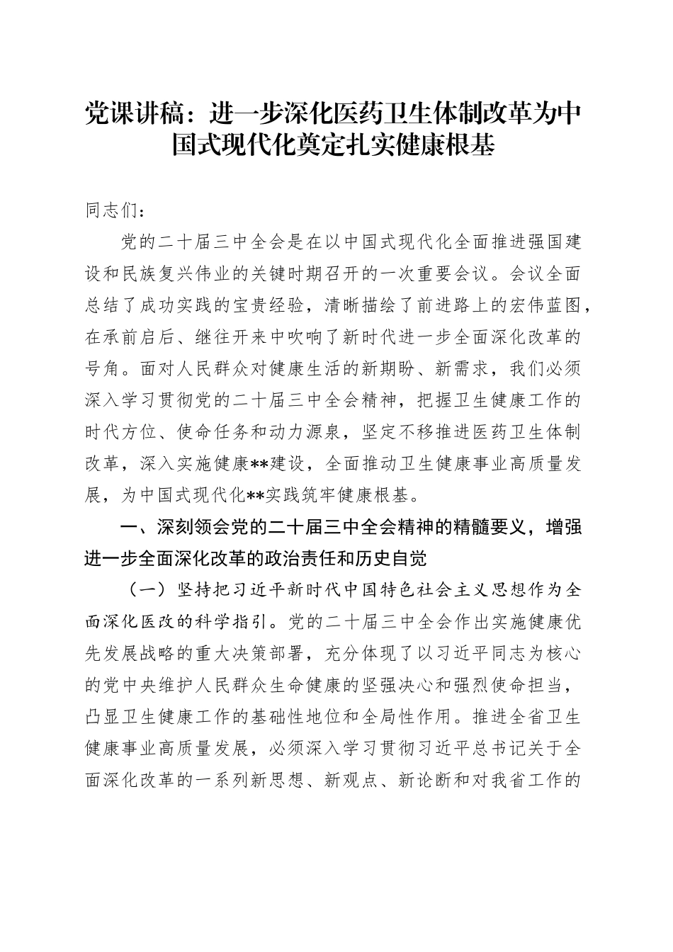 党课讲稿：进一步深化医药卫生体制改革 为中国式现代化奠定扎实健康根基_第1页