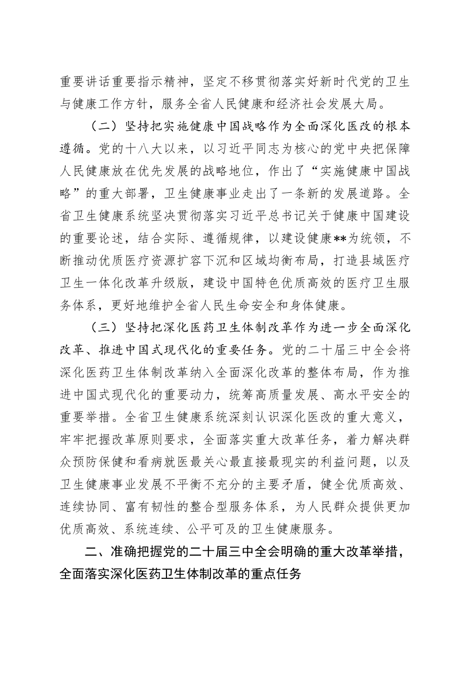 党课讲稿：进一步深化医药卫生体制改革 为中国式现代化奠定扎实健康根基_第2页
