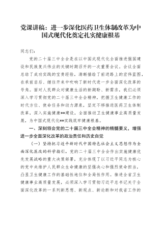 党课讲稿：进一步深化医药卫生体制改革 为中国式现代化奠定扎实健康根基