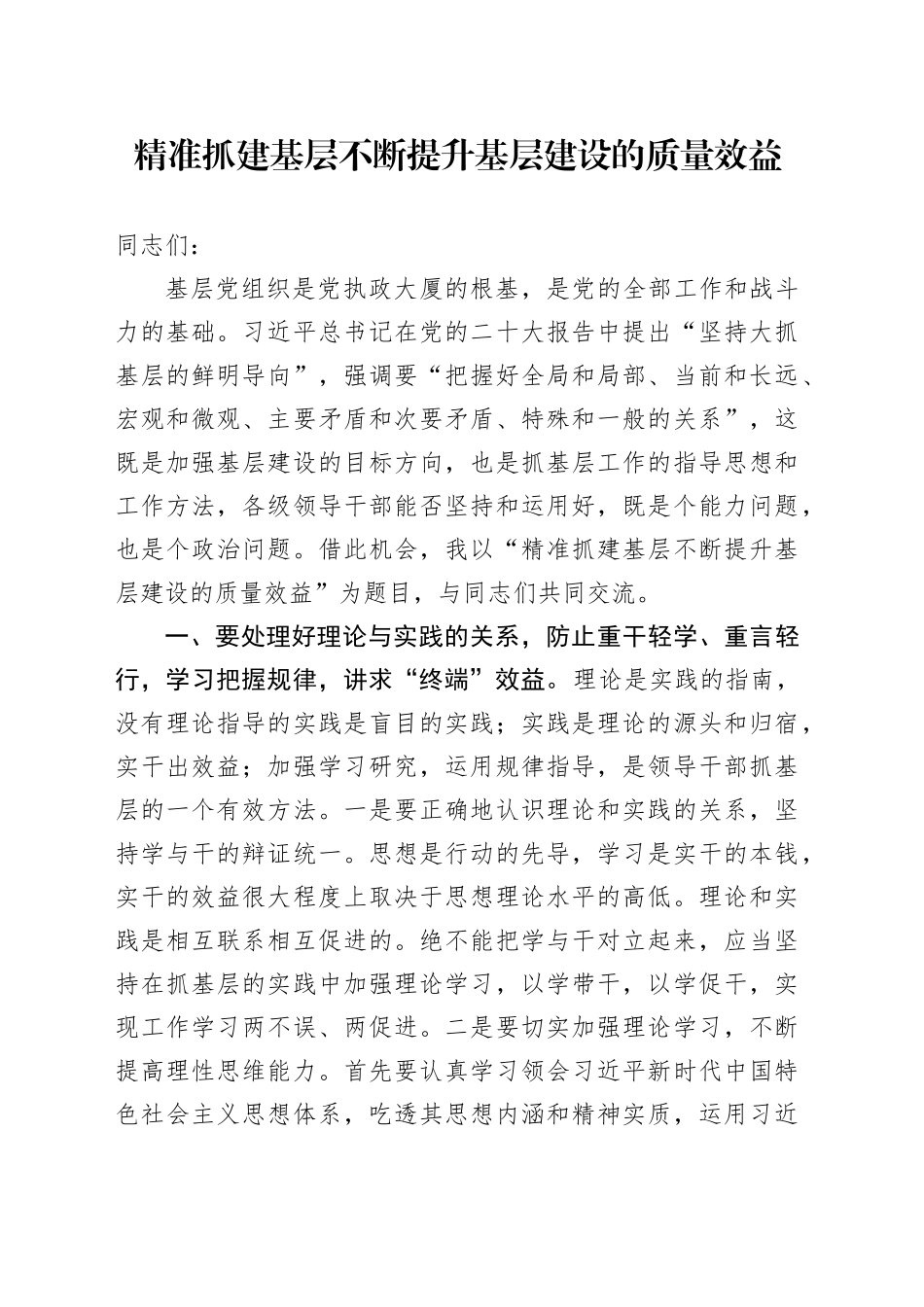 党课讲稿：精准抓建基层 不断提升基层建设的质量效益_第1页