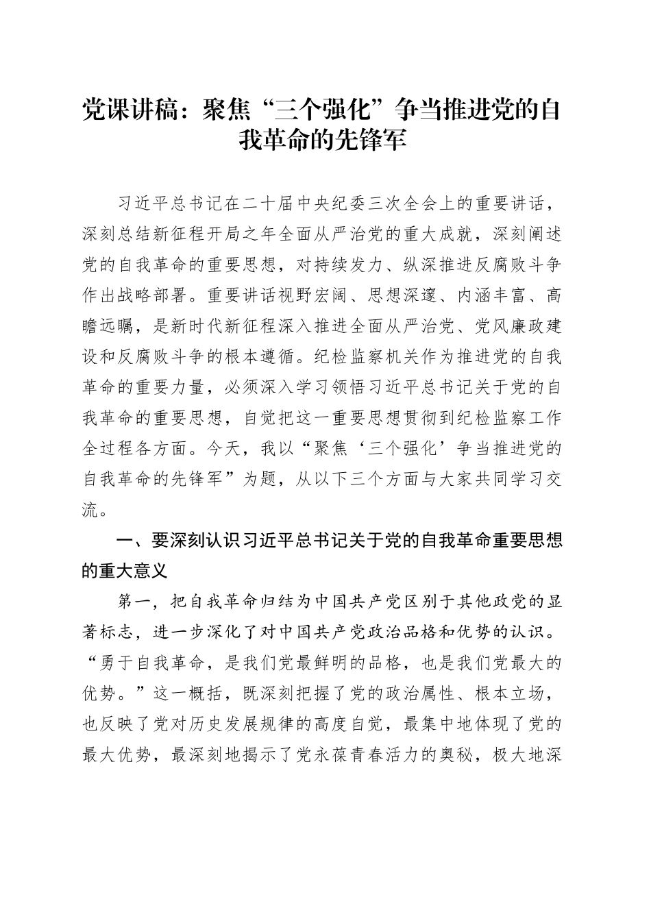 党课讲稿：聚焦“三个强化” 争当推进党的自我革命的先锋军20240419_第1页