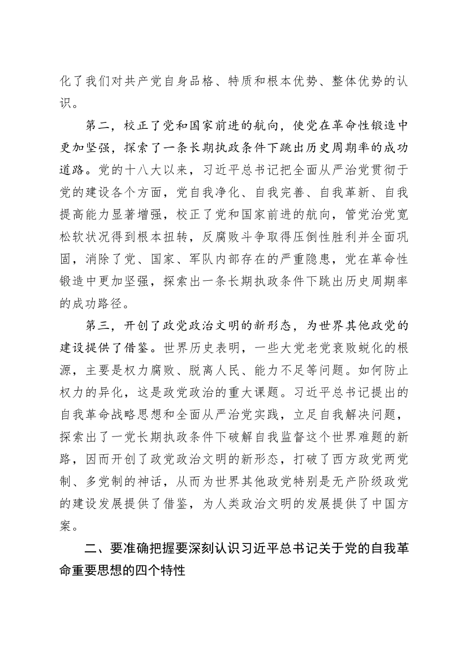 党课讲稿：聚焦“三个强化” 争当推进党的自我革命的先锋军20240419_第2页