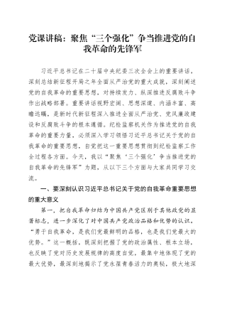 党课讲稿：聚焦“三个强化” 争当推进党的自我革命的先锋军20240419