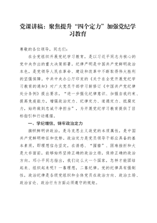 党课讲稿：聚焦提升“四个定力” 加强党纪学习教育20240828