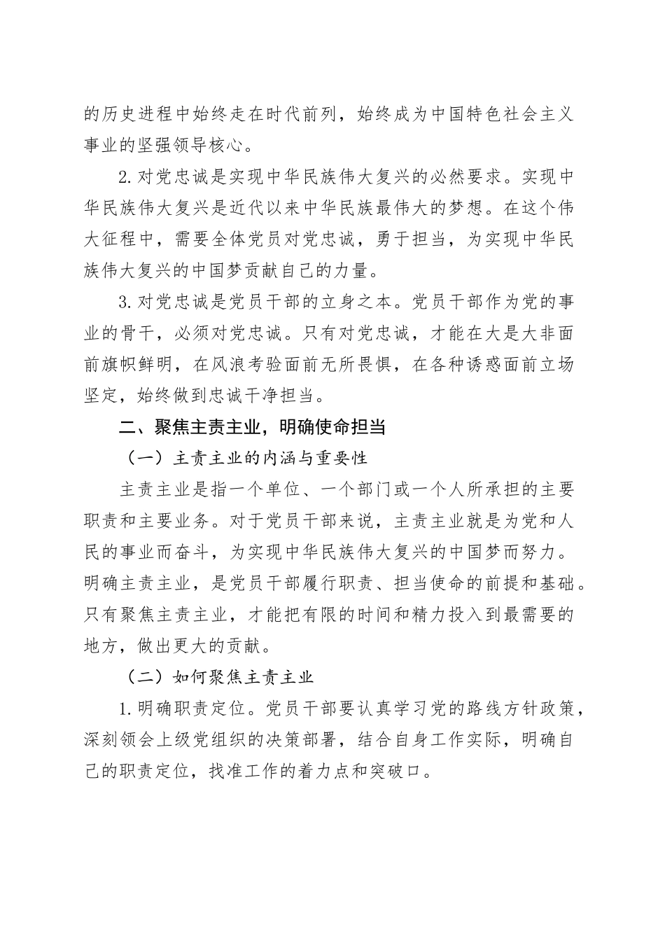 党课讲稿：聚焦主责主业，涵养对党忠诚的政治本色和奋斗情怀20241016_第2页