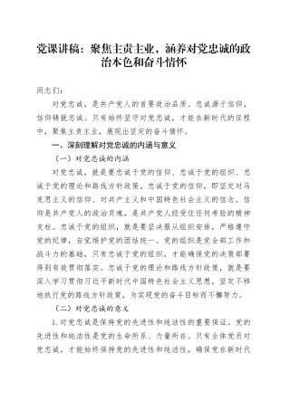 党课讲稿：聚焦主责主业，涵养对党忠诚的政治本色和奋斗情怀20241016
