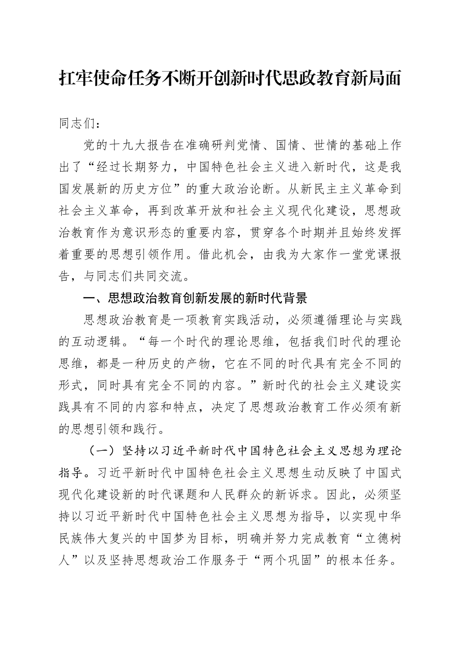 党课讲稿：扛牢使命任务 不断开创新时代思政教育新局面_第1页