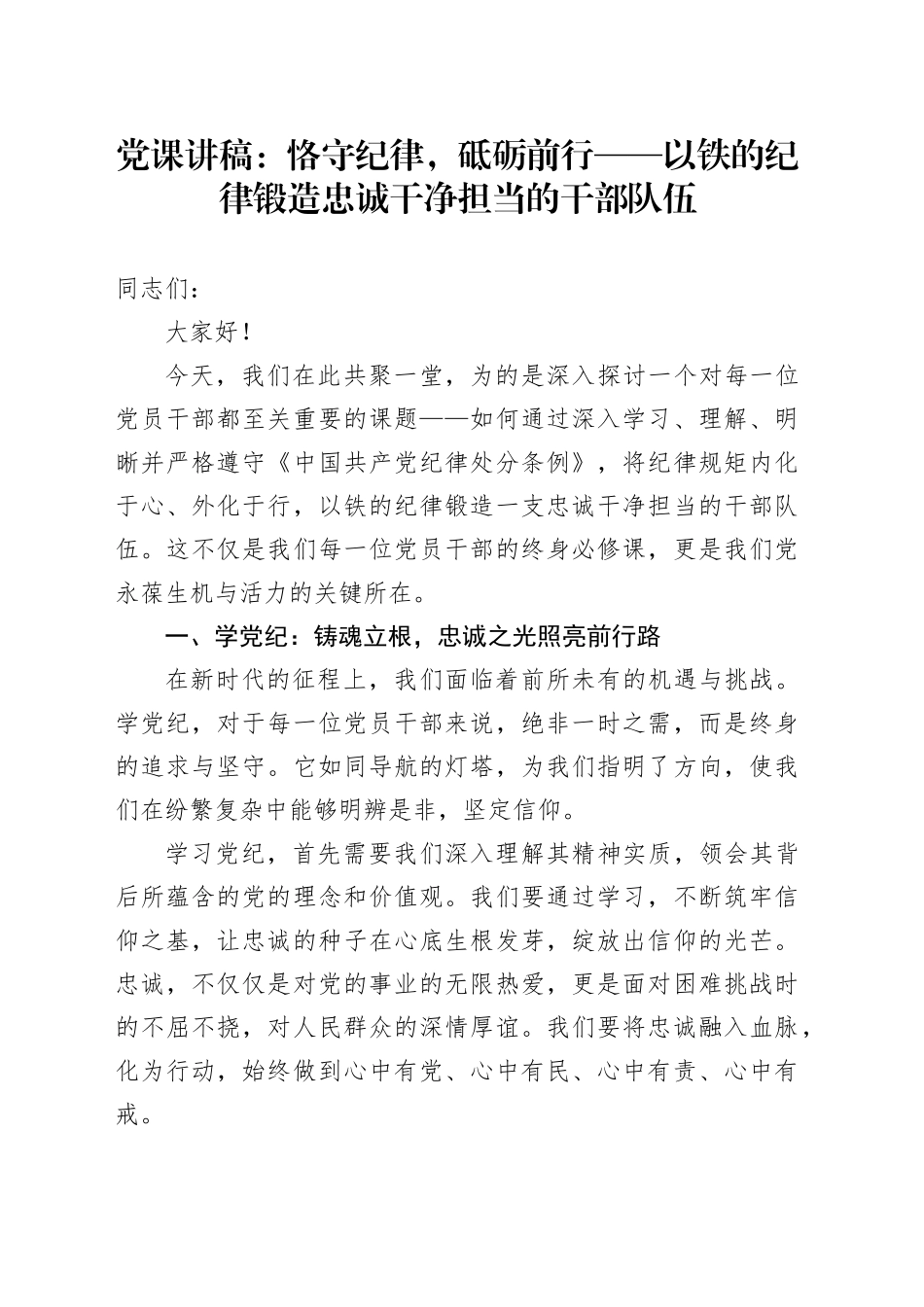 党课讲稿：恪守纪律，砥砺前行——以铁的纪律锻造忠诚干净担当的干部队伍_第1页
