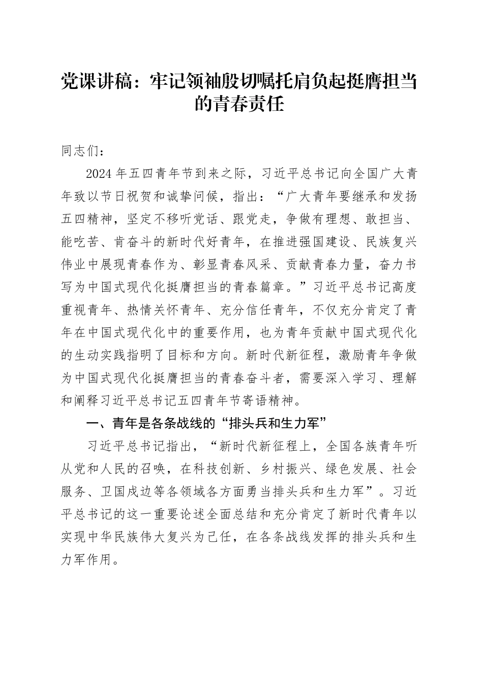 党课讲稿：牢记领袖殷切嘱托肩负起挺膺担当的青春责任_第1页