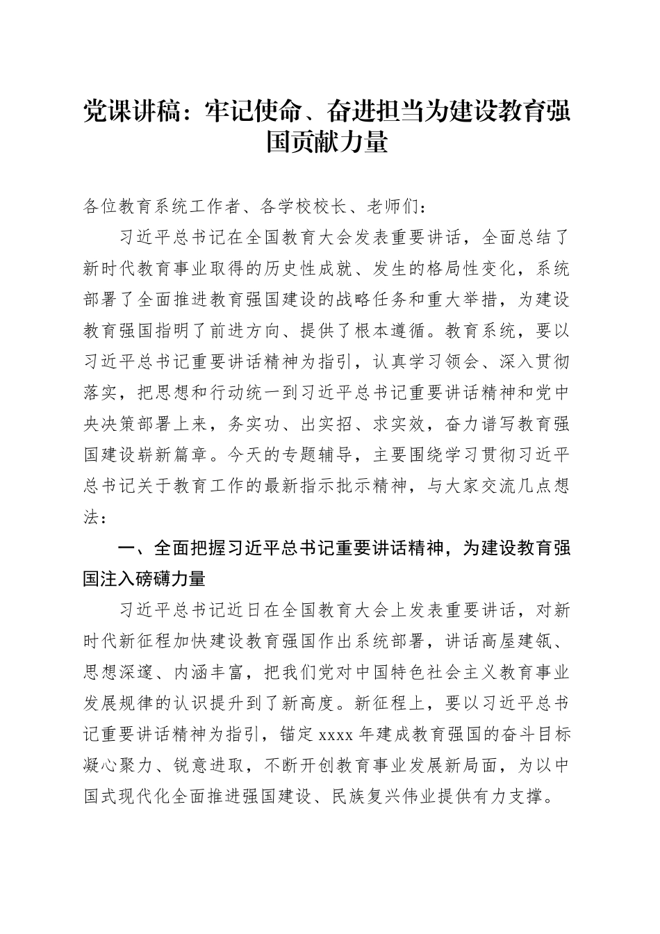 党课讲稿：牢记使命、奋进担当为建设教育强国贡献力量_第1页