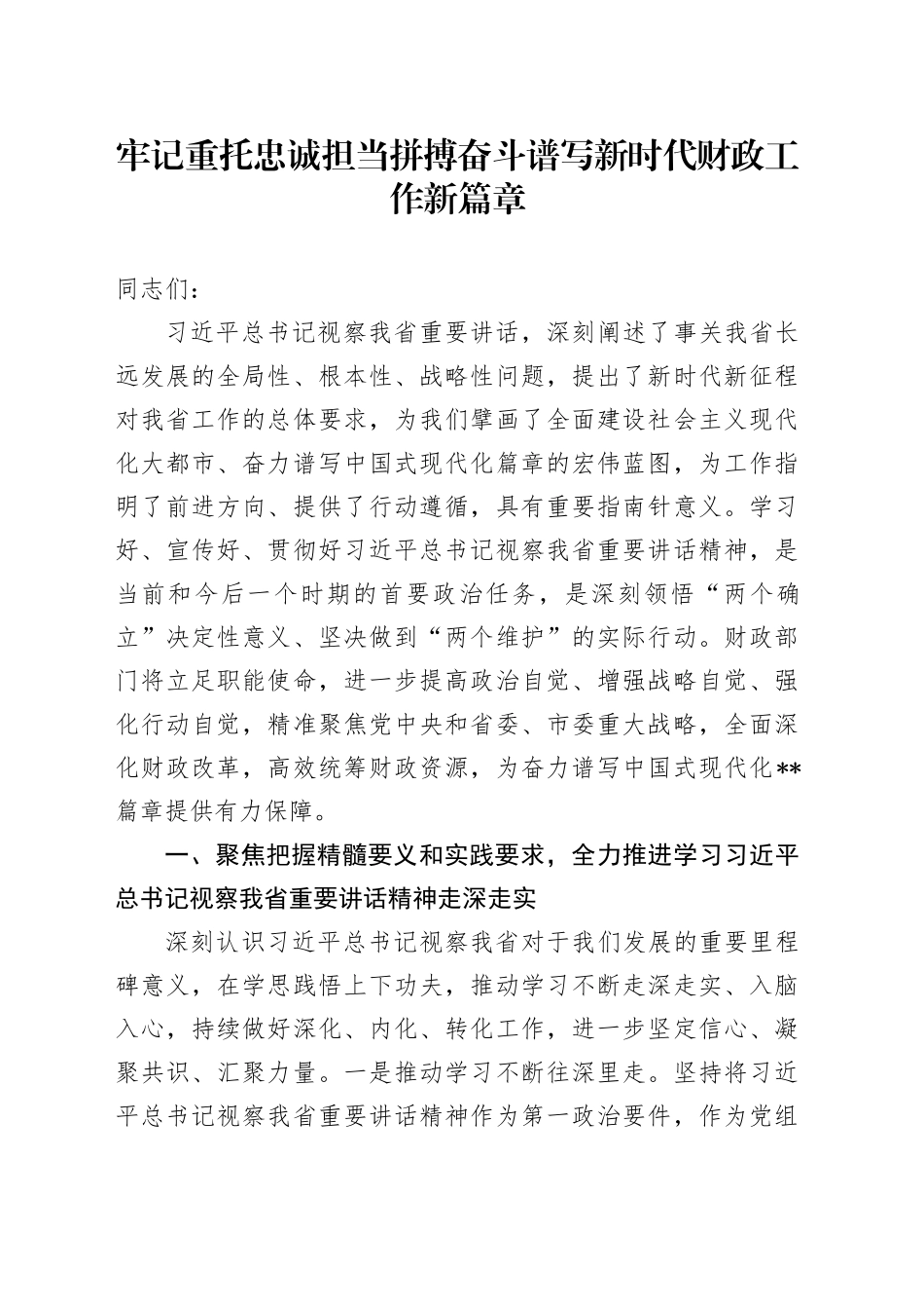 党课讲稿：牢记重托 忠诚担当 拼搏奋斗 谱写新时代财政工作新篇章_第1页