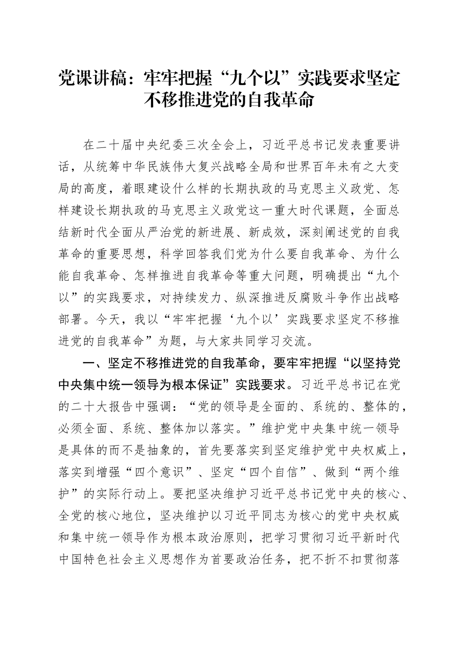 党课讲稿：牢牢把握“九个以”实践要求 坚定不移推进党的自我革命_第1页