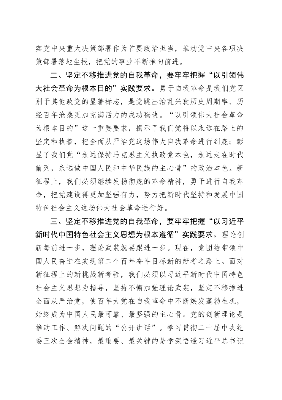 党课讲稿：牢牢把握“九个以”实践要求 坚定不移推进党的自我革命_第2页