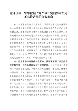 党课讲稿：牢牢把握“九个以”实践要求 坚定不移推进党的自我革命