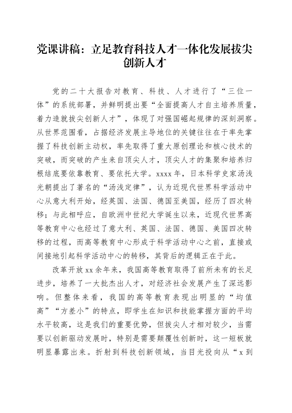 党课讲稿：立足教育科技人才一体化 发展拔尖创新人才_第1页