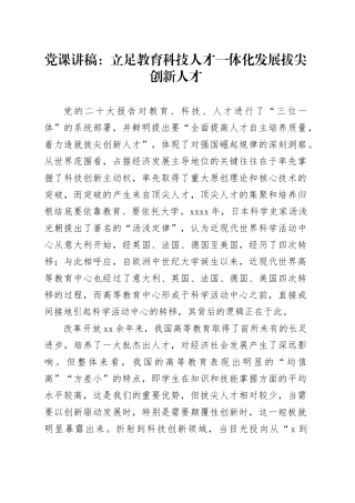 党课讲稿：立足教育科技人才一体化 发展拔尖创新人才