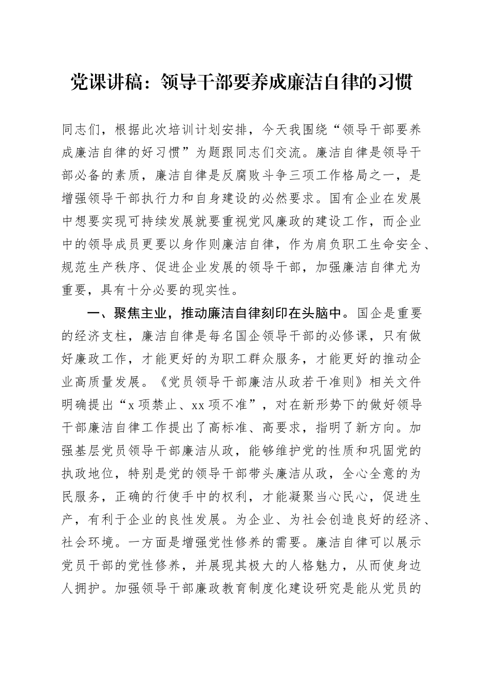 党课讲稿：领导干部要养成廉洁自律的习惯20240807_第1页