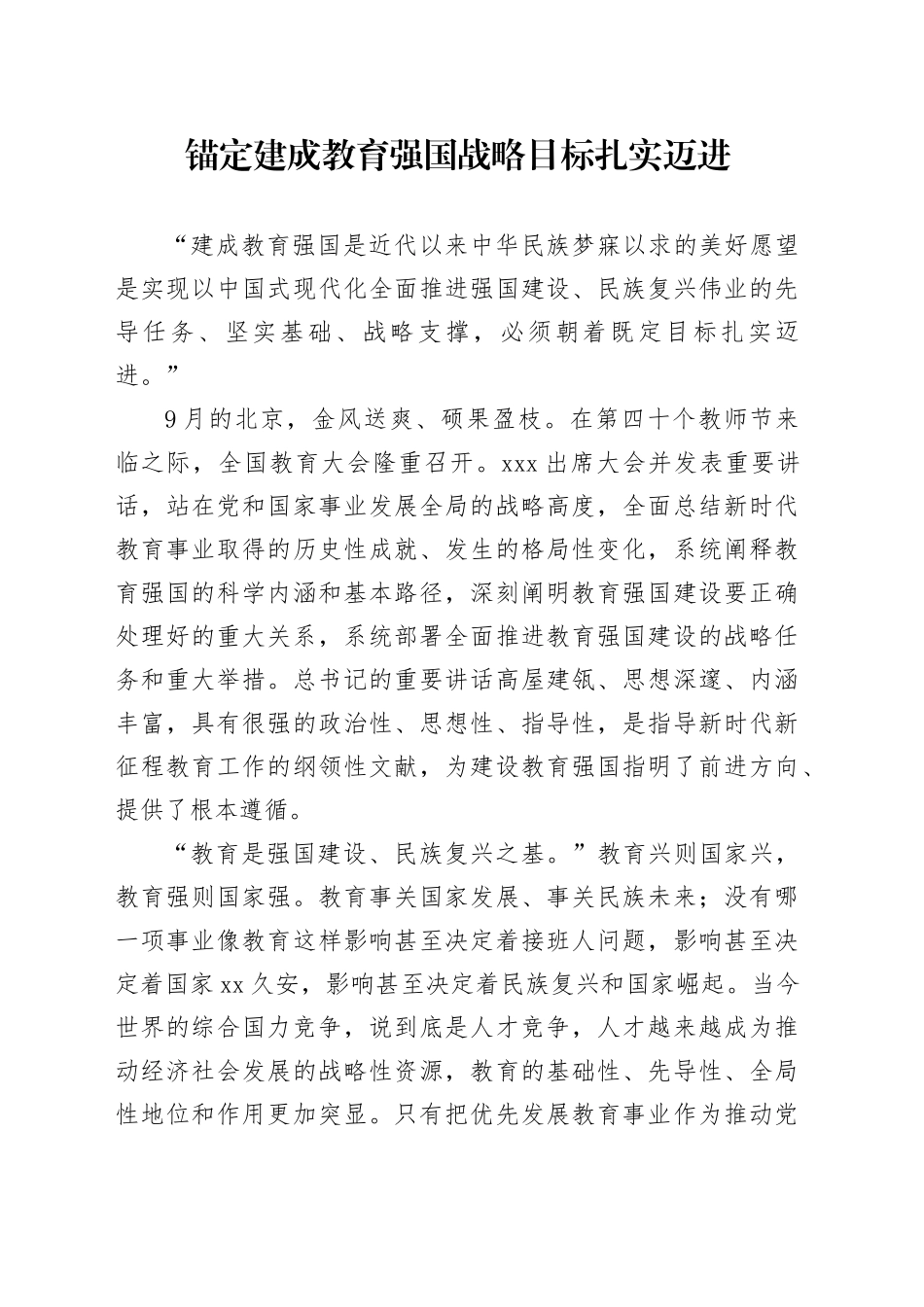 党课讲稿：锚定建成教育强国战略目标扎实迈进（3600字，23张）_第1页