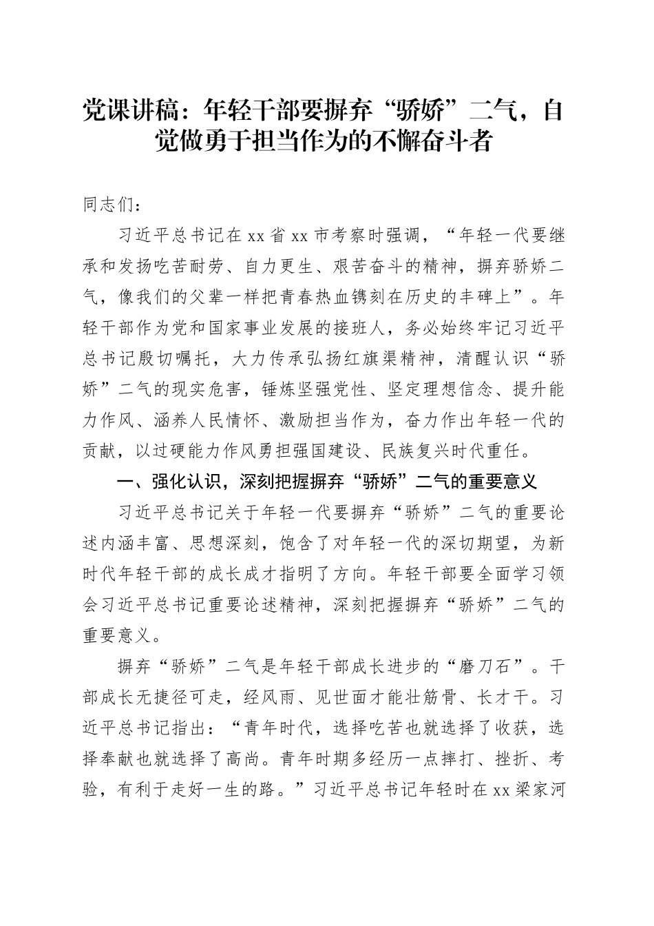 党课讲稿：年轻干部要摒弃“骄娇”二气，自觉做勇于担当作为的不懈奋斗者20240807_第1页