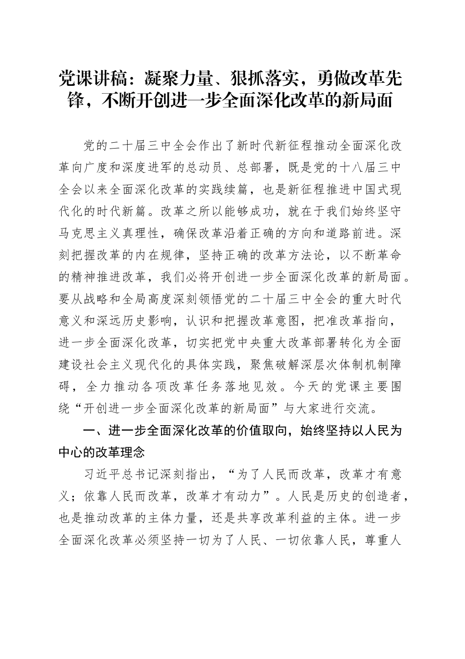 党课讲稿：凝聚力量、狠抓落实，勇做改革先锋，不断开创进一步全面深化改革的新局面_第1页