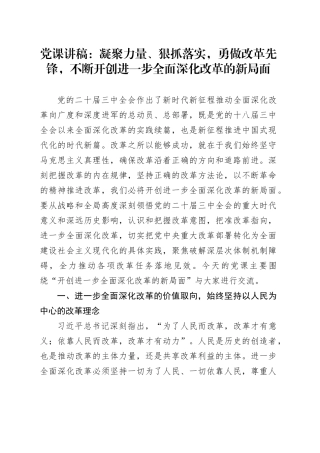 党课讲稿：凝聚力量、狠抓落实，勇做改革先锋，不断开创进一步全面深化改革的新局面