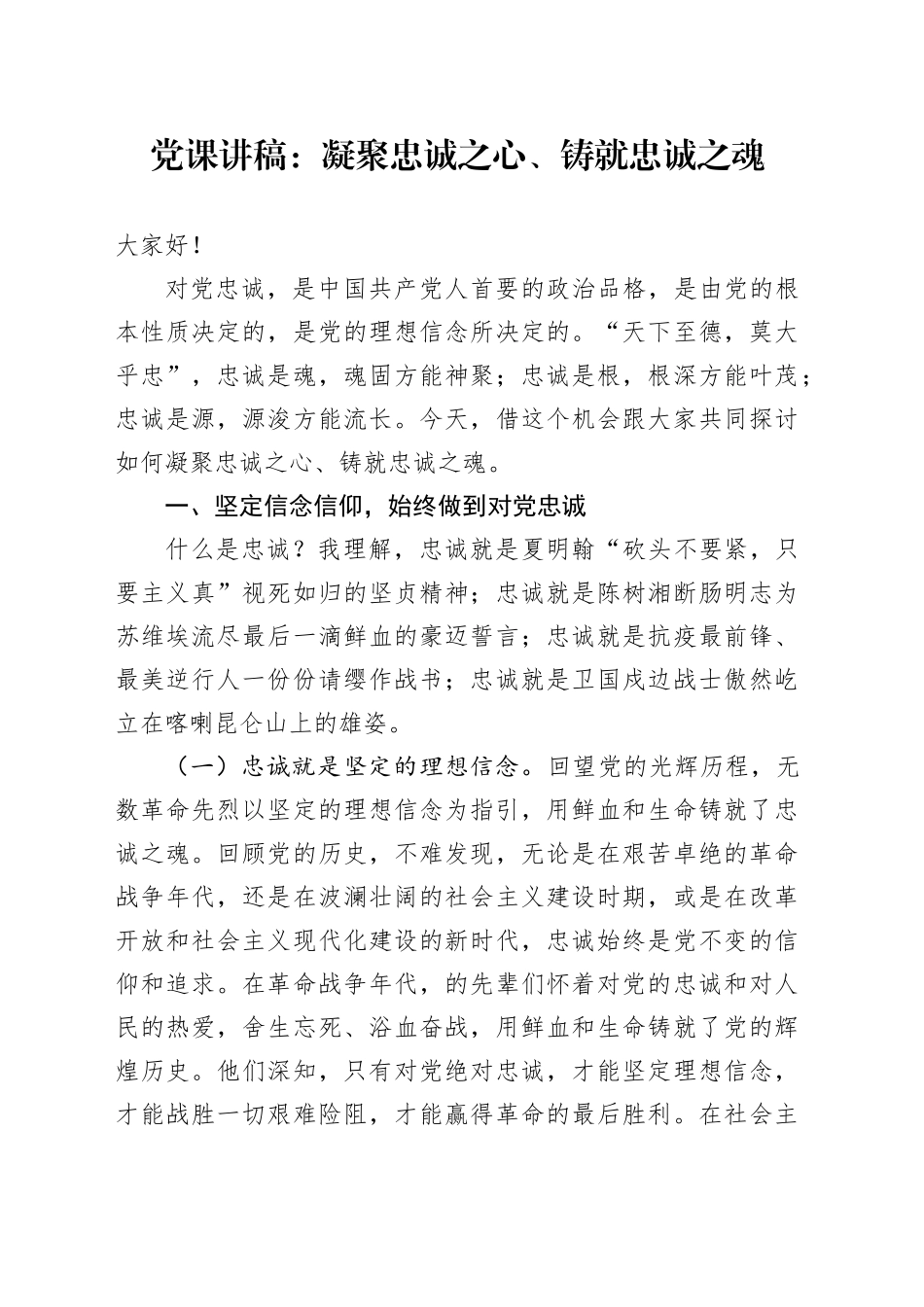 党课讲稿：凝聚忠诚之心、铸就忠诚之魂_第1页