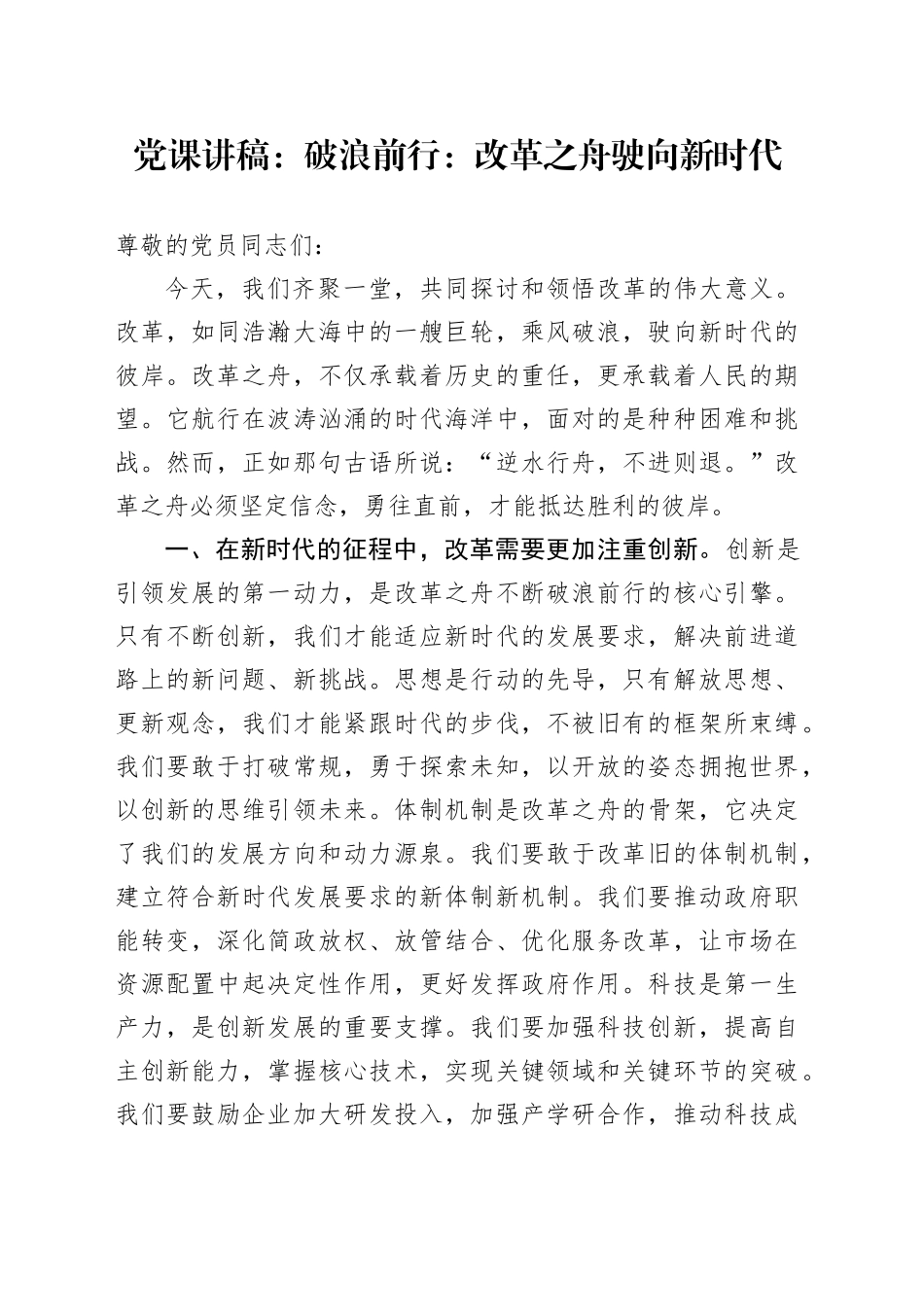 党课讲稿：破浪前行：改革之舟驶向新时代_第1页