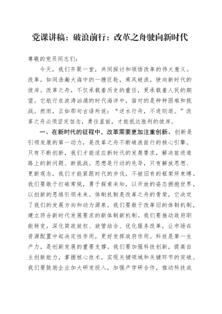 党课讲稿：破浪前行：改革之舟驶向新时代