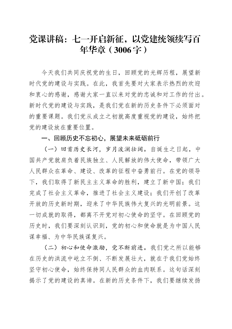 党课讲稿：七一开启新征，以党建统领续写百年华章（3006字）_第1页