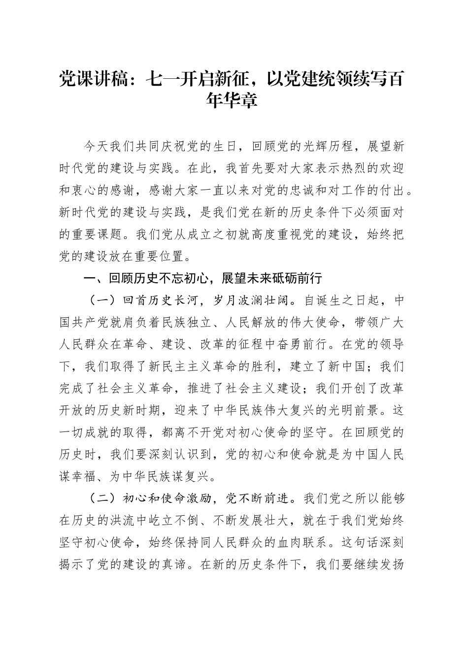 党课讲稿：七一开启新征，以党建统领续写百年华章_第1页