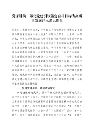 党课讲稿：强化党建引领 锚定奋斗目标 为高质量发展注入强大能量20240322