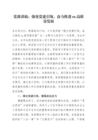 党课讲稿：强化党建引领，奋力推进xx高质量发展