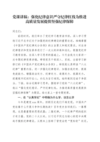 党课讲稿：强化纪律意识严守纪律红线为推进高质量发展提供坚强纪律保障