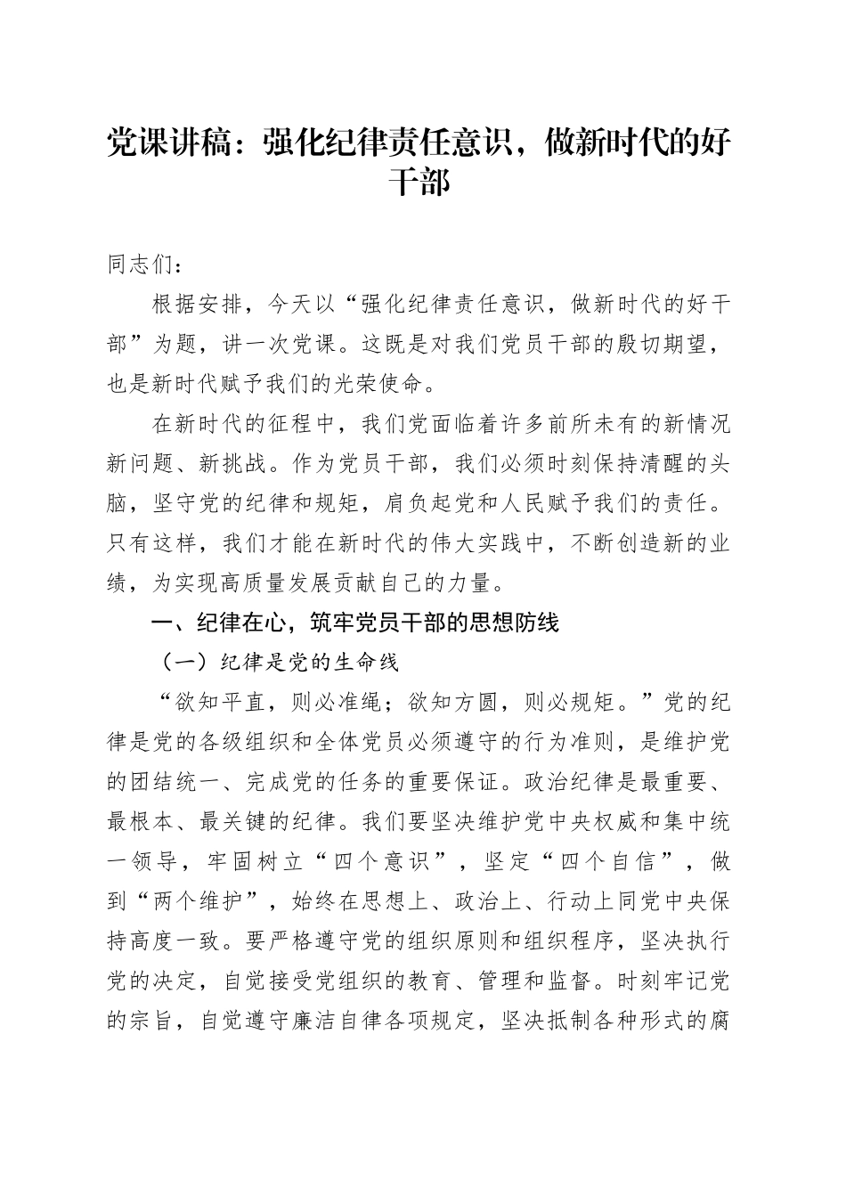 党课讲稿：强化纪律责任意识，做新时代的好干部_第1页