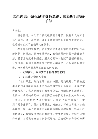 党课讲稿：强化纪律责任意识，做新时代的好干部