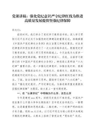 党课讲稿：强化意识严守纪律红线为推进高质量发展提供坚强纪律保障