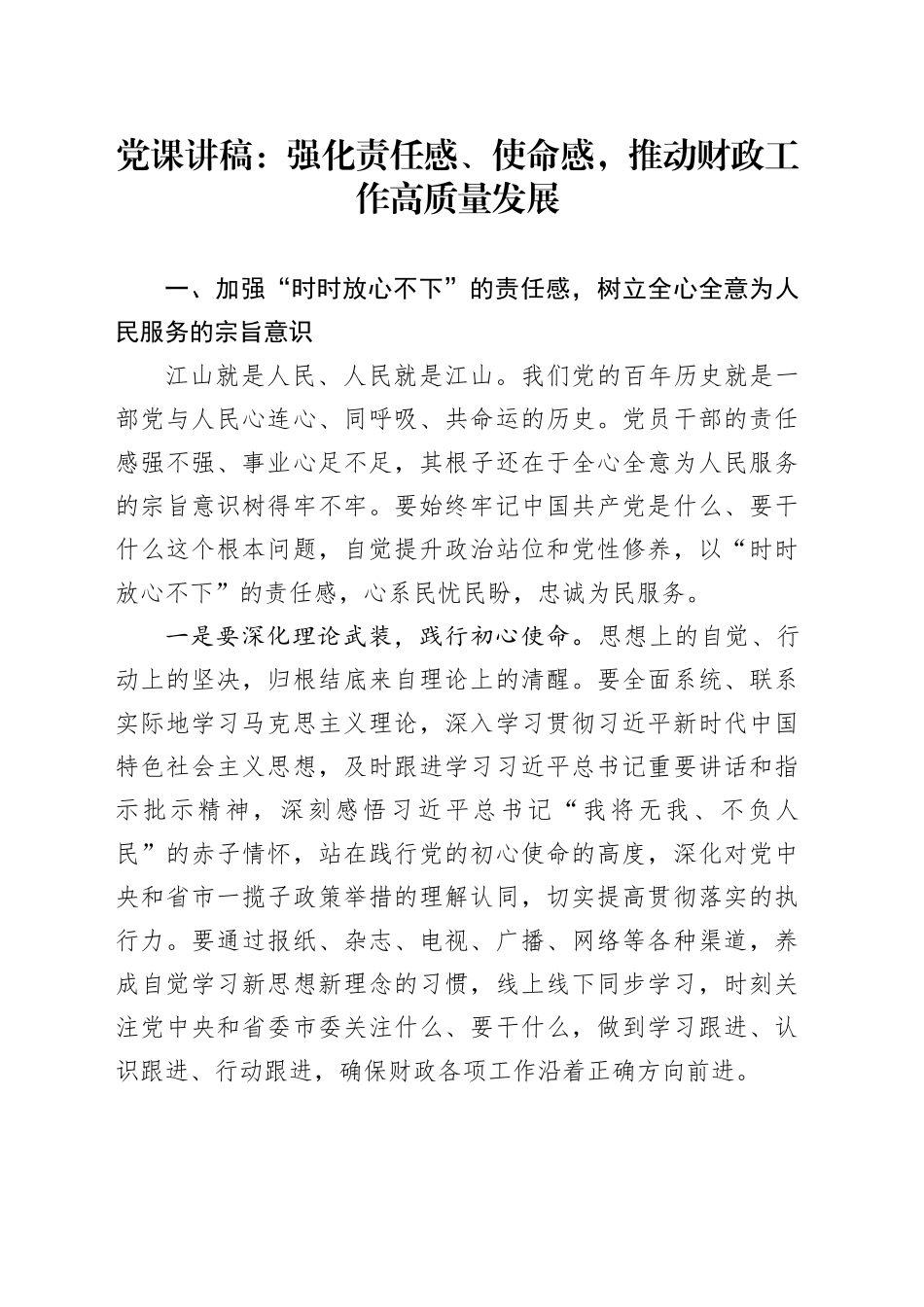 党课讲稿：强化责任感、使命感，推动财政工作高质量发展_第1页