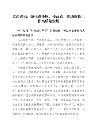 党课讲稿：强化责任感、使命感，推动财政工作高质量发展