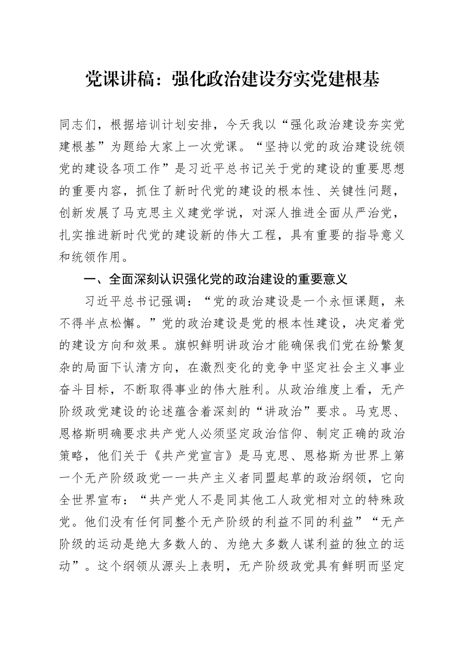 党课讲稿：强化政治建设 夯实党建根基20240408_第1页