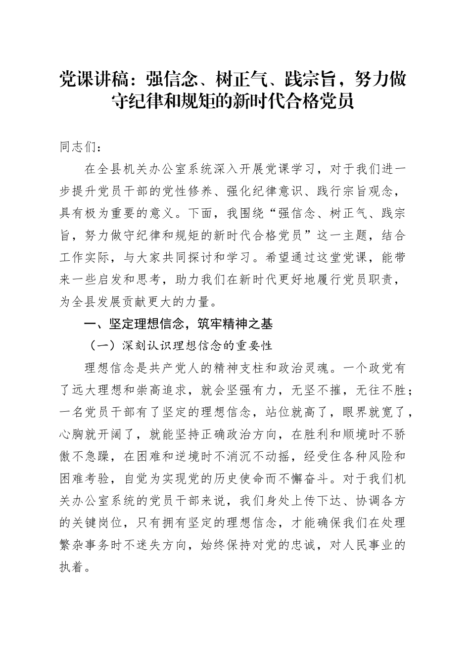 党课讲稿：强信念、树正气、践宗旨，努力做守纪律和规矩的新时代合格党员_第1页