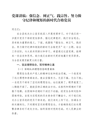 党课讲稿：强信念、树正气、践宗旨，努力做守纪律和规矩的新时代合格党员