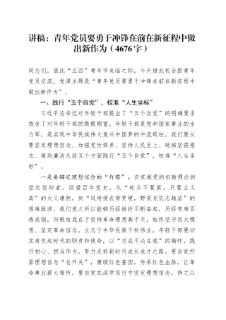 党课讲稿：青年党员要勇于冲锋在前在新征程中做出新作为（4676字）