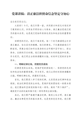 党课讲稿：清正廉洁担使命 信念坚定守初心