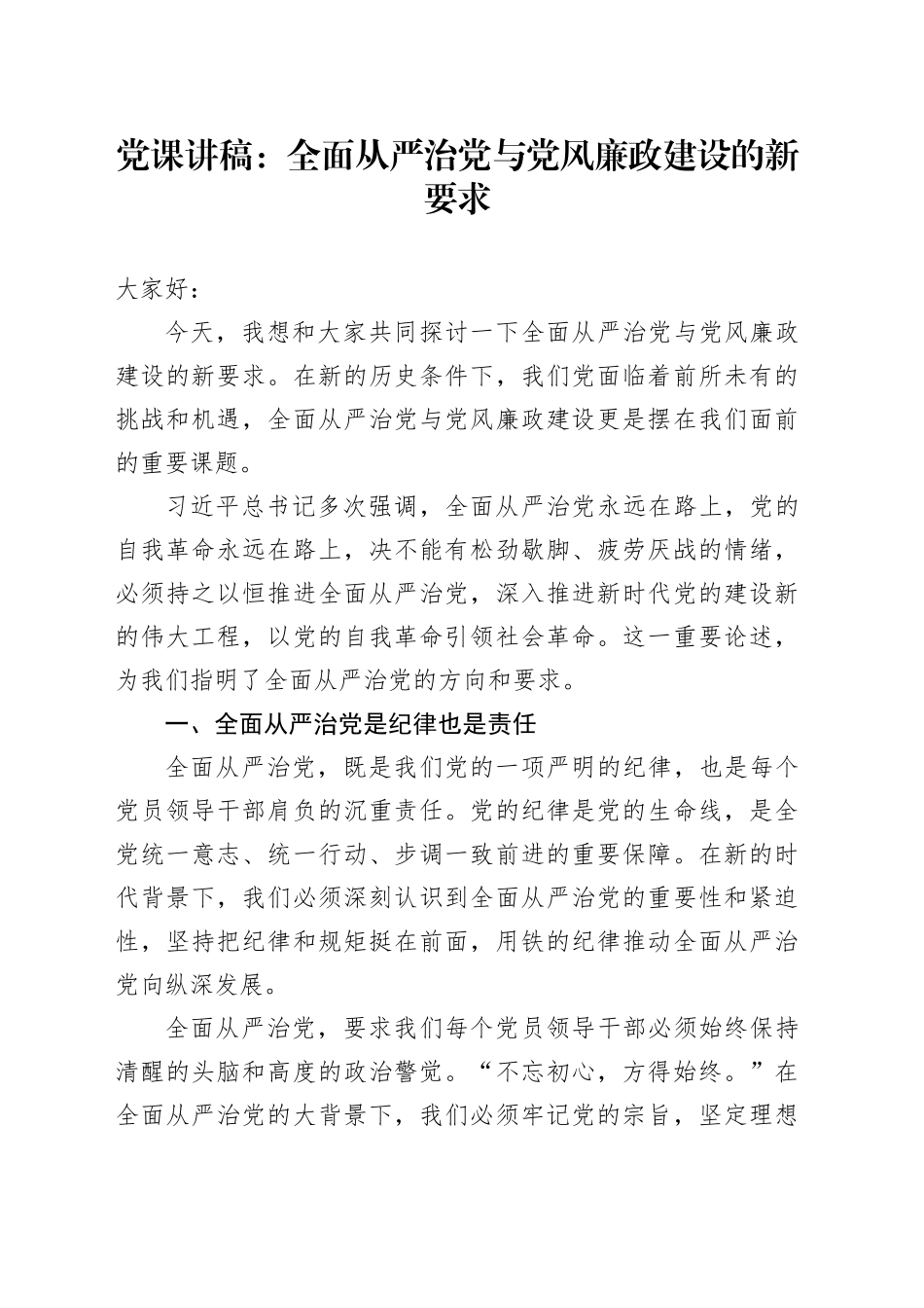 党课讲稿：全面从严治党与党风廉政建设的新要求_第1页