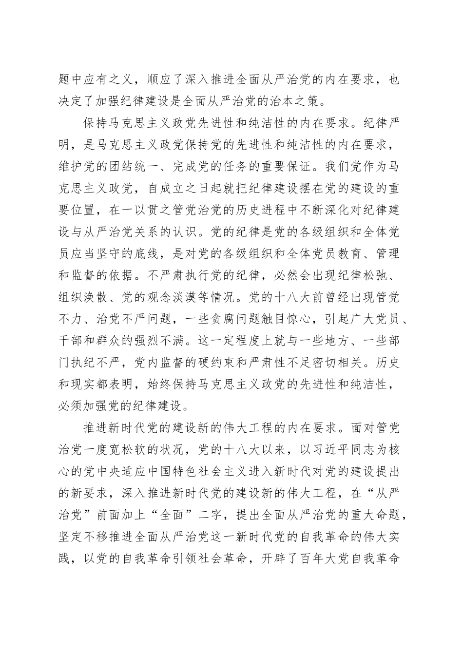 党课讲稿：全面加强党的纪律建设，不断推动全面从严治党向纵深发展_第2页