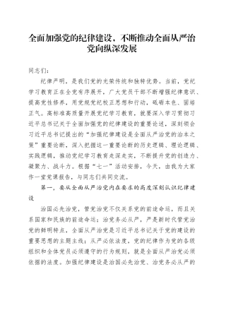 党课讲稿：全面加强党的纪律建设，不断推动全面从严治党向纵深发展
